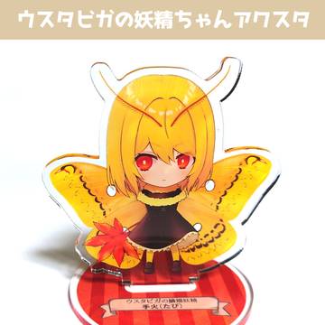 ウスタビガの妖精ちゃんアクスタ