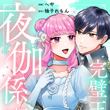 【12/29発売】完璧王子の夜伽係、拝命いたします！2