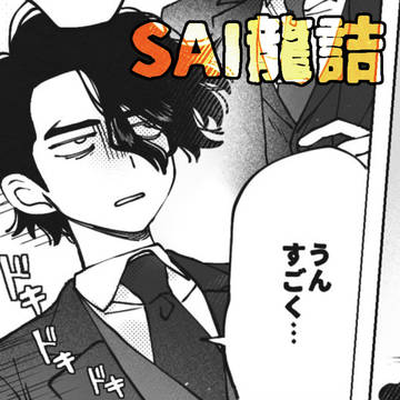 SAI龍 xつめつめ⑤