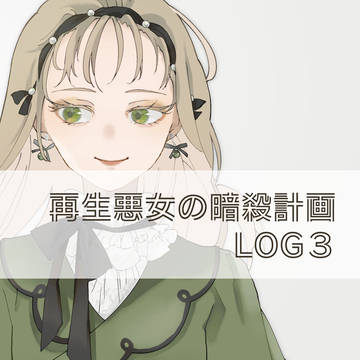 『再生悪女の暗殺計画』まとめ3