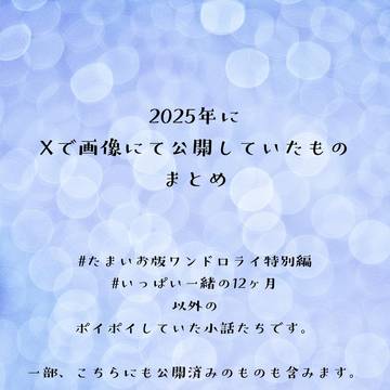 2025年小話まとめ