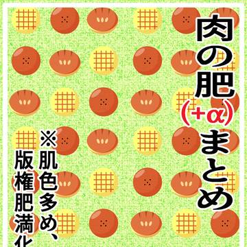 肉の肥まとめ(2025)
