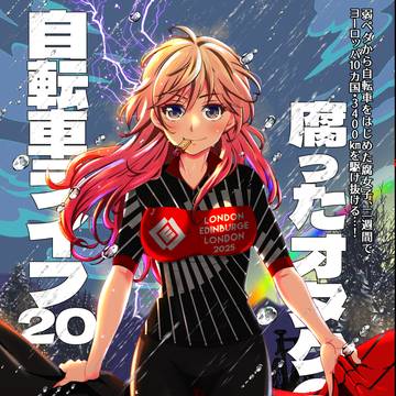 【C107新刊】腐ったオタクの自転車ライフ20