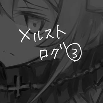 メログ3