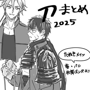 とうらぶまとめ(2025)