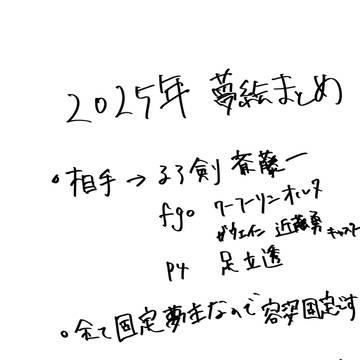 2025夢絵まとめ
