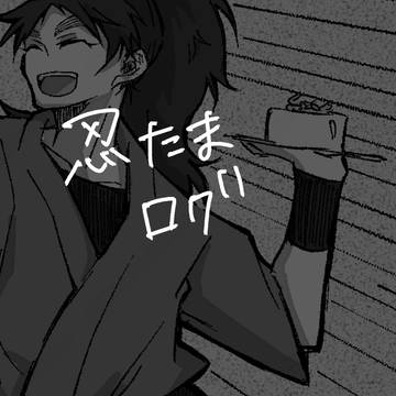 忍者ログ