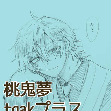 桃鬼夢まとめ