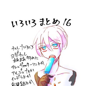いろいろまとめ16