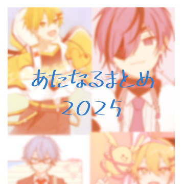 あたなるまとめ2025
