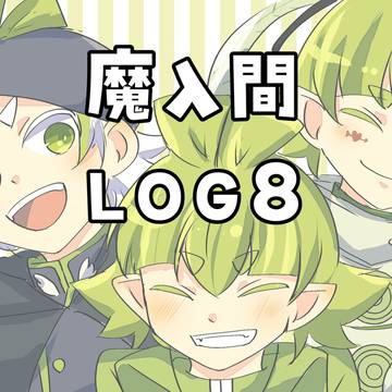 魔入間ログ8