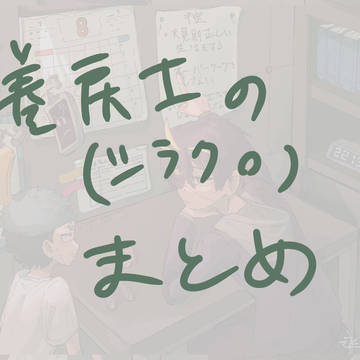 巻戻士まとめ