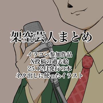 架空芸人まとめ