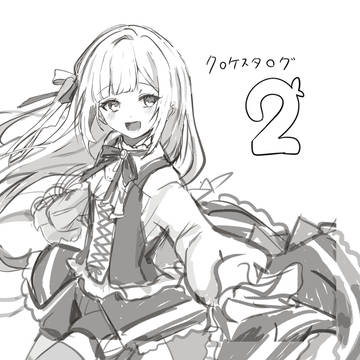 ケスタログ2