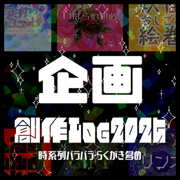 企画 ツイログ 2025