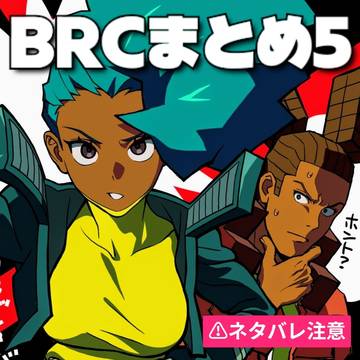 BRCまとめ5