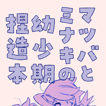 マツバとミナキの幼少期捏造本