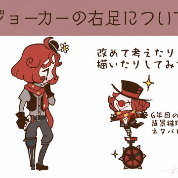 【手紙ネタバレあり】ジョーカーの右足
