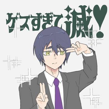 滅❣️パロ