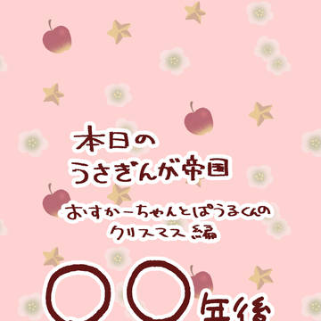 本日のうさぎんが帝国 クリスマス漫画 おまけ