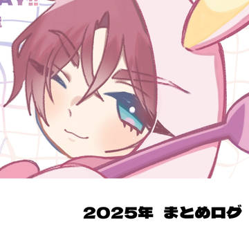 2025年まとめログ