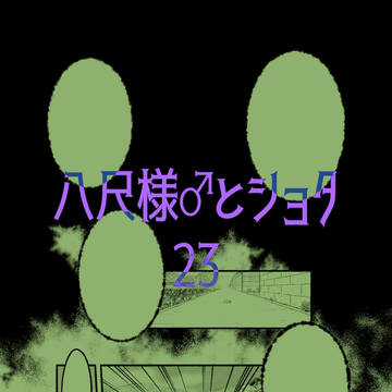 八尺様♂とショタ23