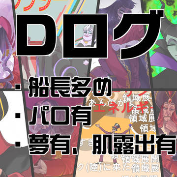 Dログ