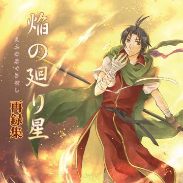 【C107新刊】幻水再録本