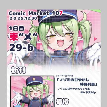 【C107】冬コミ新刊「ノゾミの甘やかし超特急」お品書き