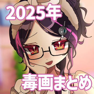 2025年毒画まとめ