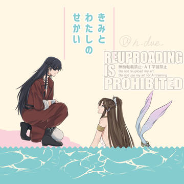 【WEB再録】きみとわたしのせかい