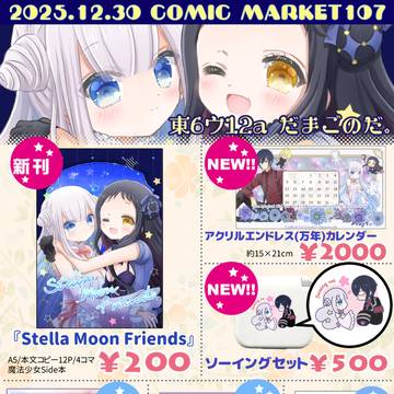 【C107】12/30(火)1日目おしながき【まほあく】