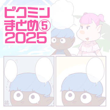 ピクミン4まとめ⑤