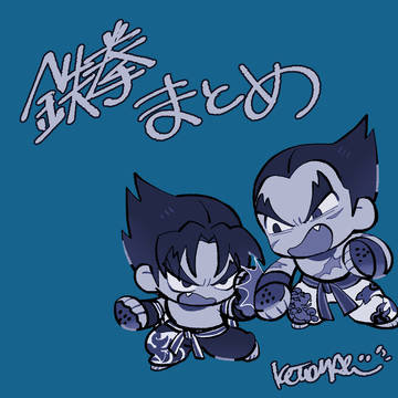 鉄拳まとめ17