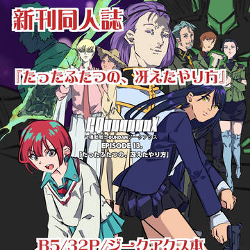 ジークアクス新刊同人誌「たったふたつの冴えたやり方」B5/32P