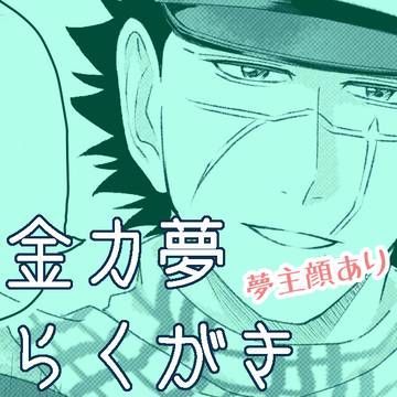 金カ夢らくがき11