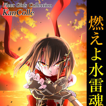 C107新刊『燃えよ水雷魂！下』(未完成)