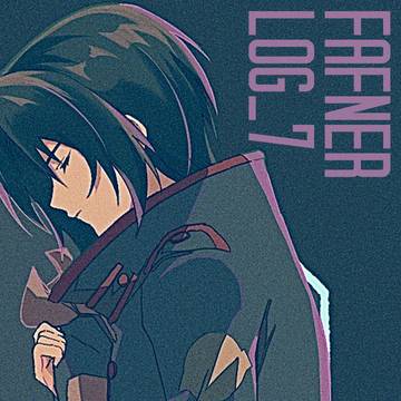 ファフナーログ⑦