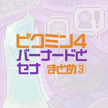 ピクミン4 バーナードとセナまとめ③