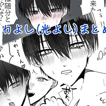 ヒカよし（光よし）まとめ