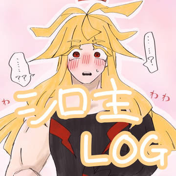 シロ主まとめログ
