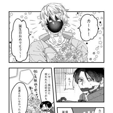 カートの誕生日漫画