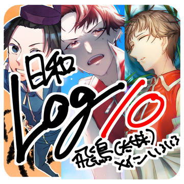 日和ろぐ10