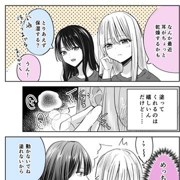 保湿してるだけの百合①