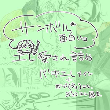 サンボル*詰め(というかバkエl詰め)