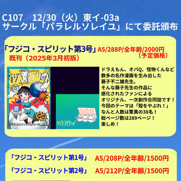 藤子不二雄オマージュマガジン　フジコ・スピリット3号頒布！