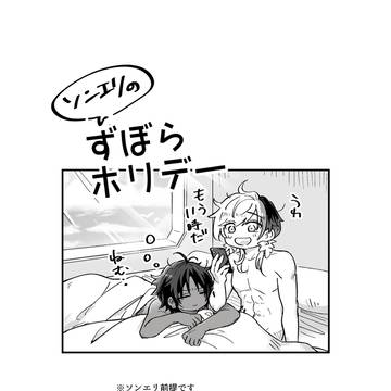 ソンエリのずぼらホリデー