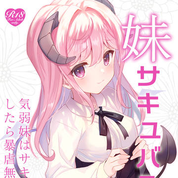 C107冬コミ新刊『妹サキュバス』サンプル