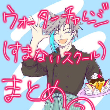 ウォーターチャレンジ（すまないスクール）まとめ2