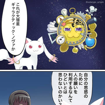 ノヴァとキュゥべえ